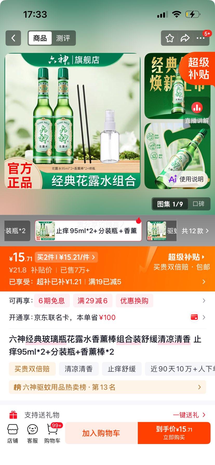 六神经典玻璃瓶花露水香薰棒组合装95ml×2 15.71元 - 86线报