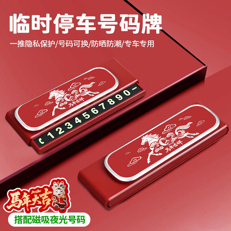 2026新款马年元素车载临时停车号码牌红色 1.88元 - 86线报 2026新款马年元素车载临时停车号码牌红色 1.88元 - 86线报