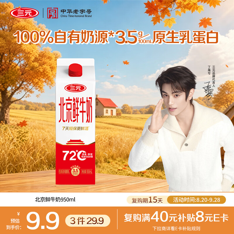 三元72°C鲜牛乳950ml 5.78元 - 86线报 三元72°C鲜牛乳950ml 5.78元 - 86线报