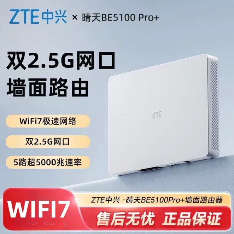 中兴BE5100晴天Pro+路由器wifi7无线家用电竞千兆端双频穿墙mesh 289.9元 - 线报酷