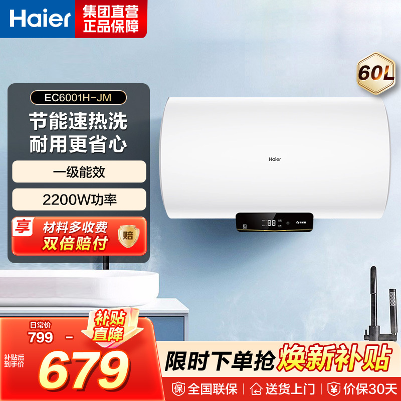 海尔 小屏但热水器 EC6001H-JM 799元 - 86线报