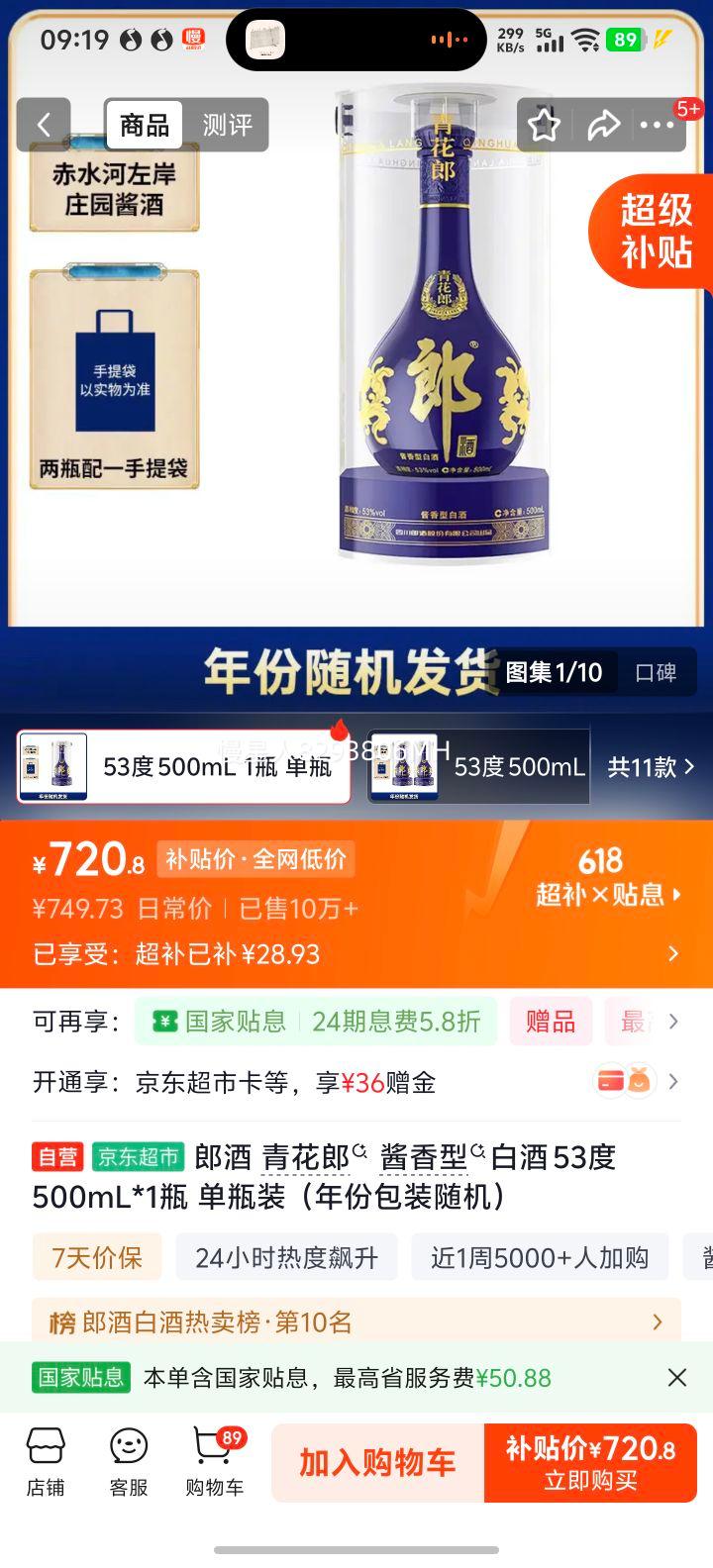 郎酒青花郎53°酱香型白酒500ml 720.8元 - 86线报