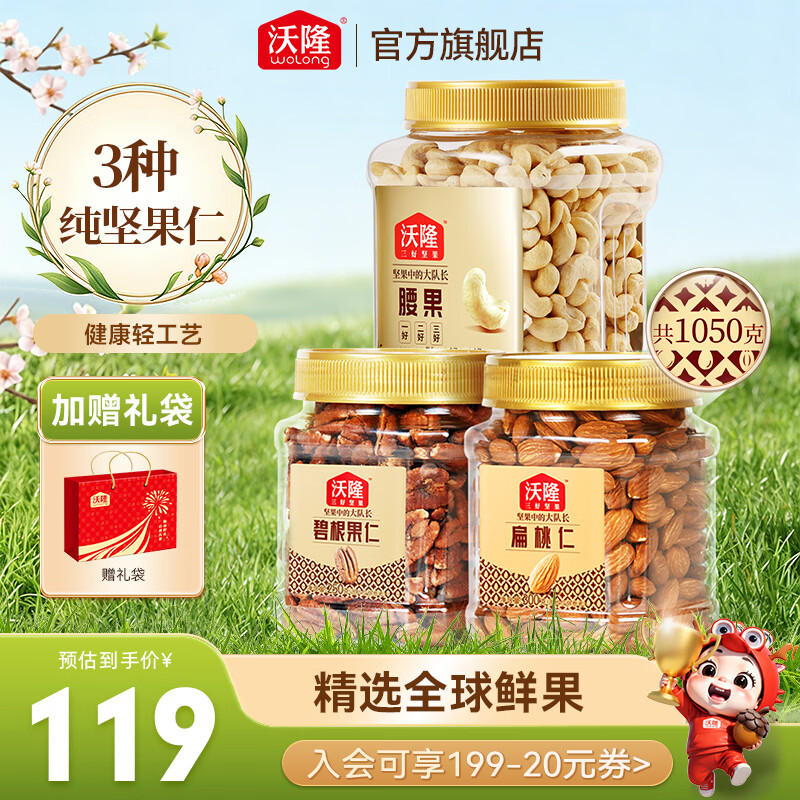 沃隆每日坚果纯坚果3罐碧根果扁桃仁腰果组合装1050g 89.9元 - 86线报