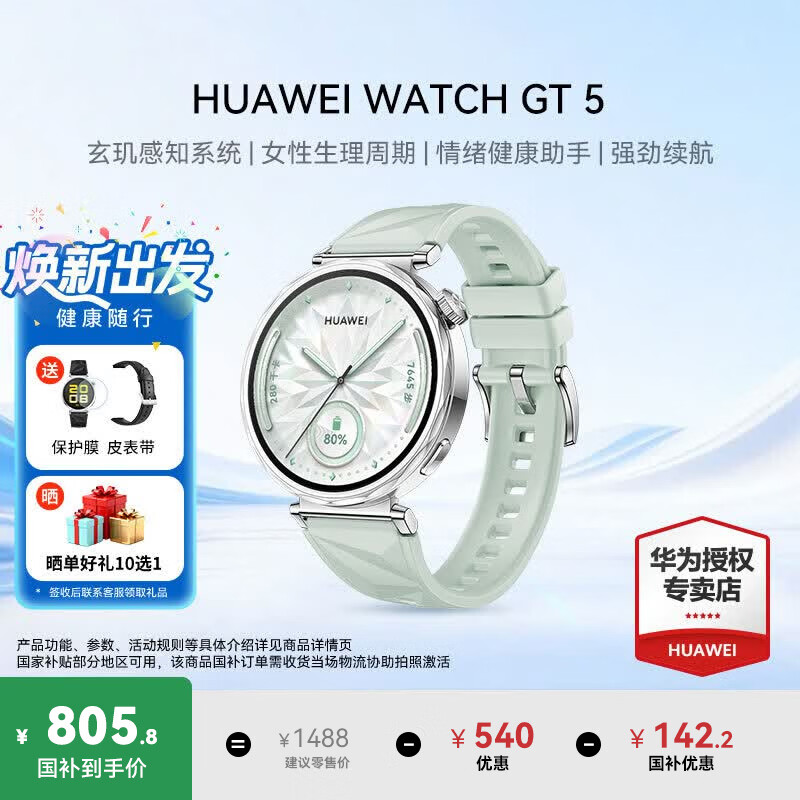 华为WATCH GT5智能手表41mm湖光青氟橡胶表带 805.8元 - 86线报