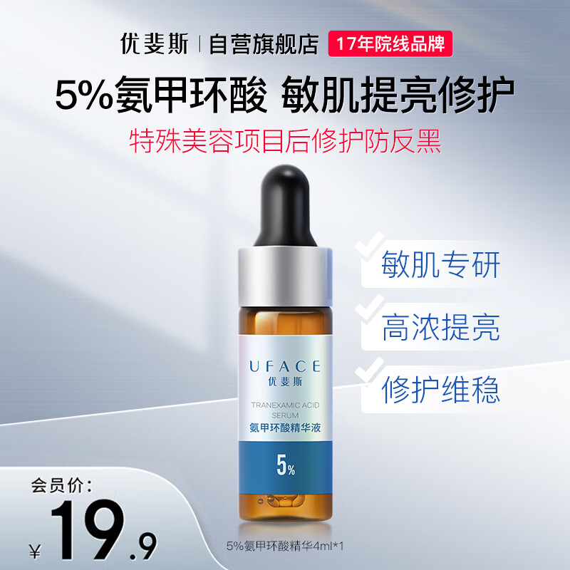优斐斯氨甲环酸精华液4ml 15.9元 - 86线报