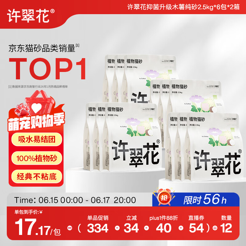 许翠花抑菌纯植物猫砂2.5kg*12包 189.22元 - 86线报 许翠花抑菌纯植物猫砂2.5kg*12包 189.22元 - 86线报