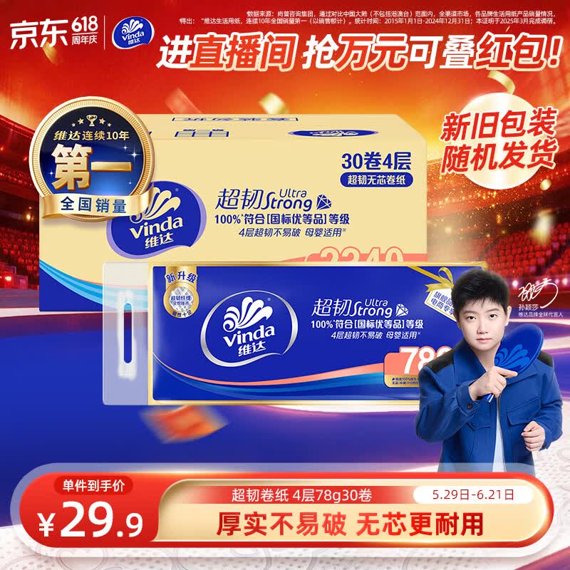 维达超韧系列卷纸4层78g30卷 26.9元 - 86线报