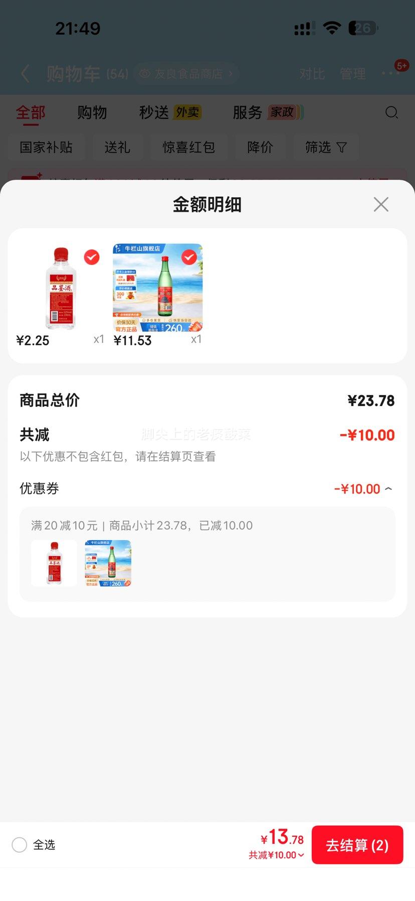 牛栏山二锅头陈酿56度500mL 8.53元 - 86线报