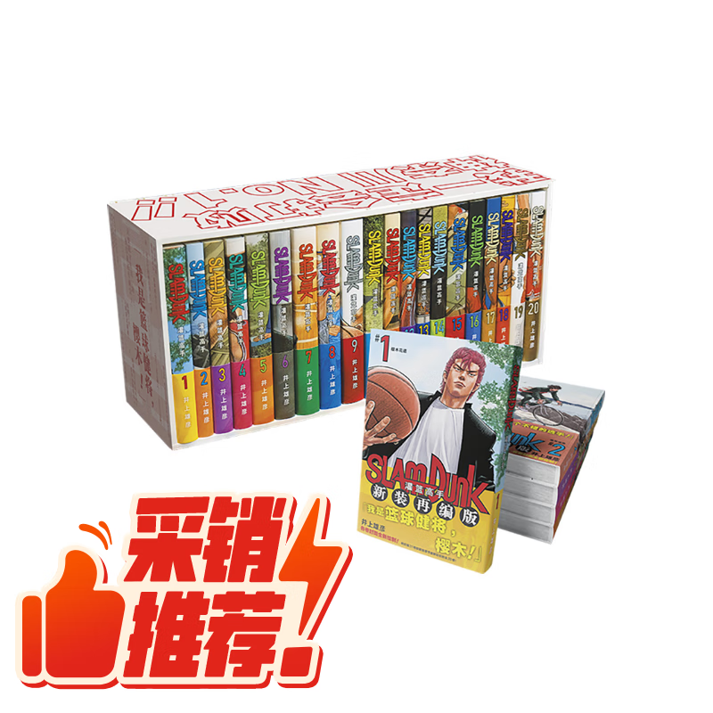 灌篮高手新装再编版礼盒装套装共20册 449.99元 - 86线报