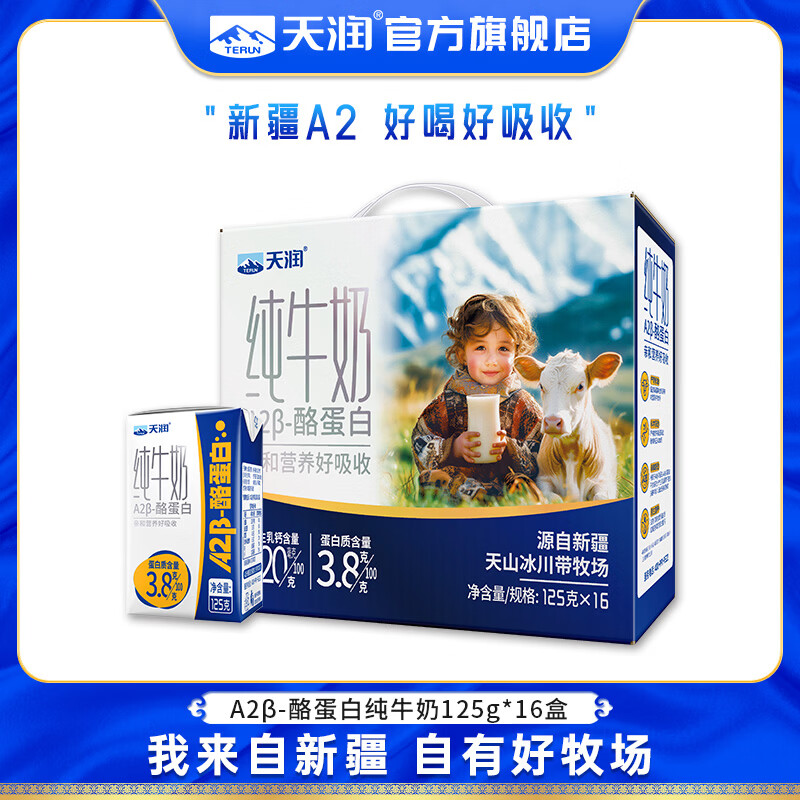 天润A2β酪蛋白纯牛奶3.8蛋白质儿童新疆特产高钙牛奶125g16盒/箱 33.31元 - 线报酷