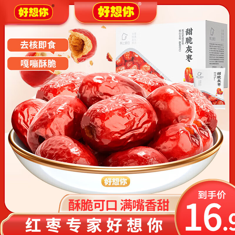 好想你甜脆灰枣230g 13.9元 - 86线报