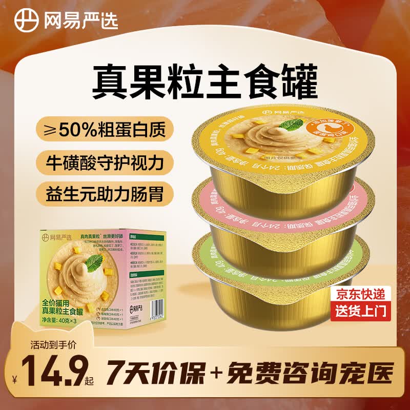 网易严选全价猫用真果粒主食罐混合口味40g*3罐主食湿粮成猫幼猫通用 6.58元 - 86线报