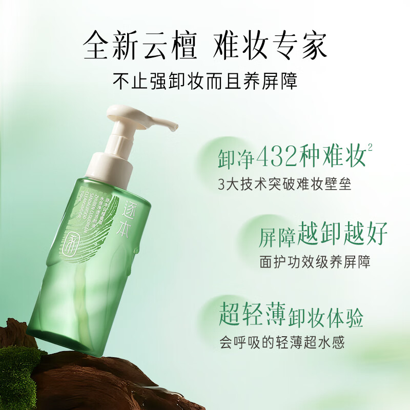 逐本云檀水感净透卸妆油150ml 29.5元 - 线报酷