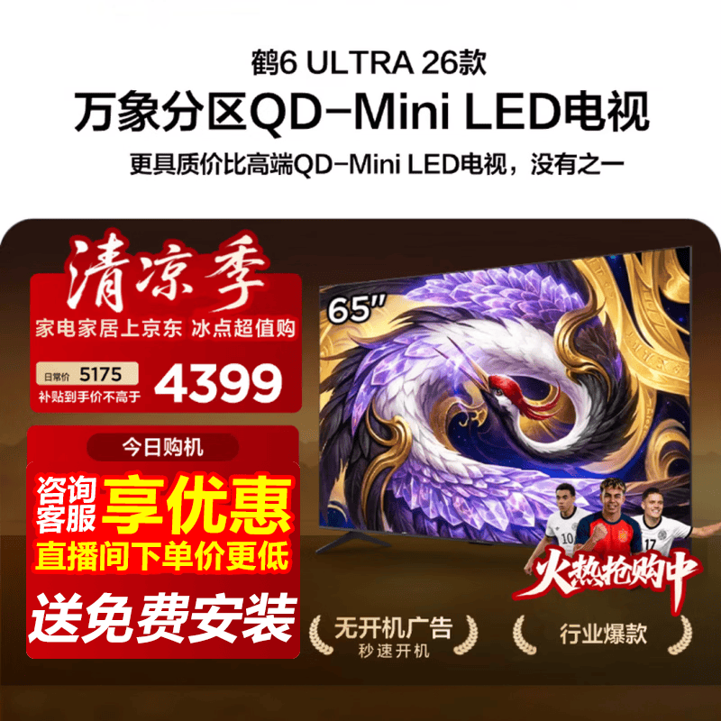 雷鸟鹤6Ultra 26系列65R69A Ultra液晶电视65英寸 3482.41元 - 86线报 雷鸟鹤6Ultra 26系列65R69A Ultra液晶电视65英寸 3482.41元 - 86线报