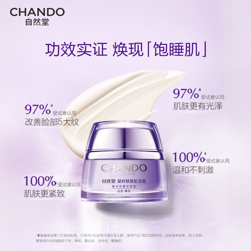 自然堂凝时鲜颜肌活面霜50g/mL 54.9元 - 折送网