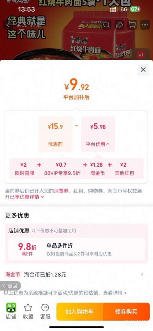 康师傅红烧牛肉面五连包 9.92元 - 86线报