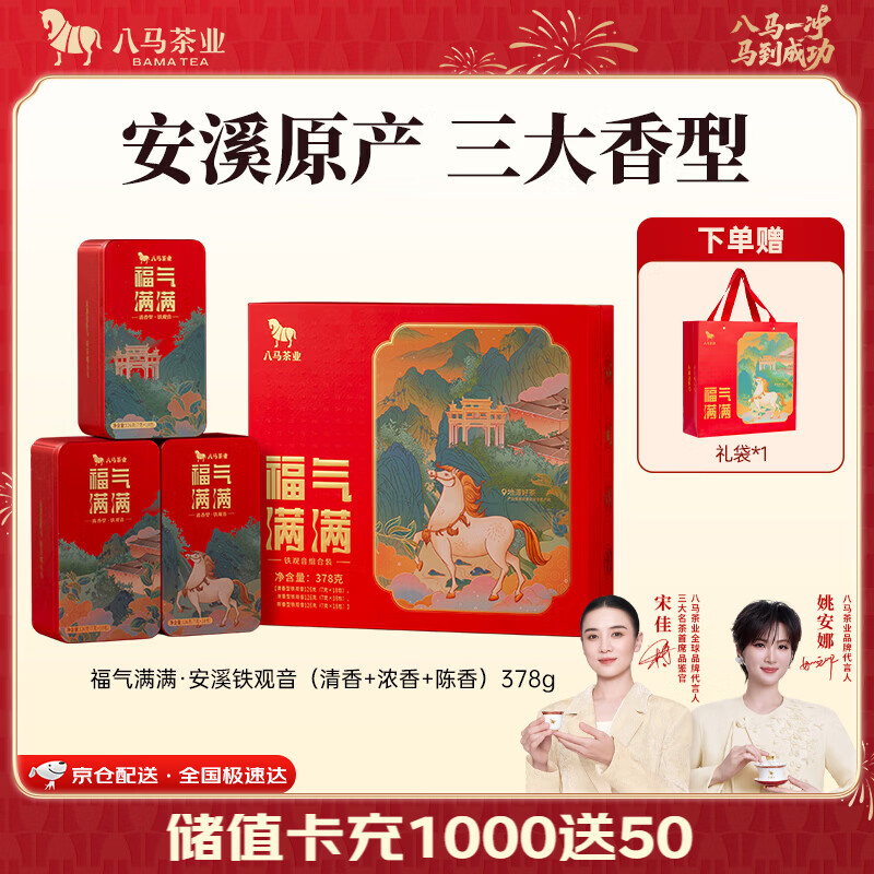 八马茶业 福建安溪铁观音 乌龙茶 端午茶叶 礼盒装 三大香型组合-378g - 86线报