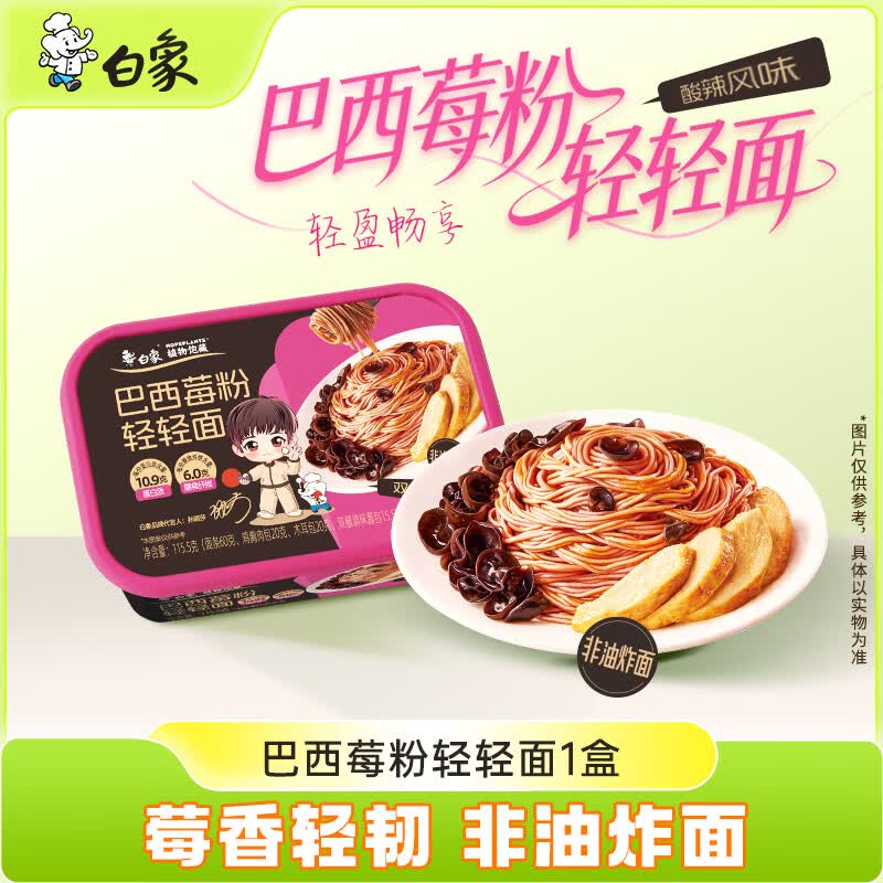白象巴西莓粉轻轻面非油炸115.5g方便面 2.45元 - 86线报