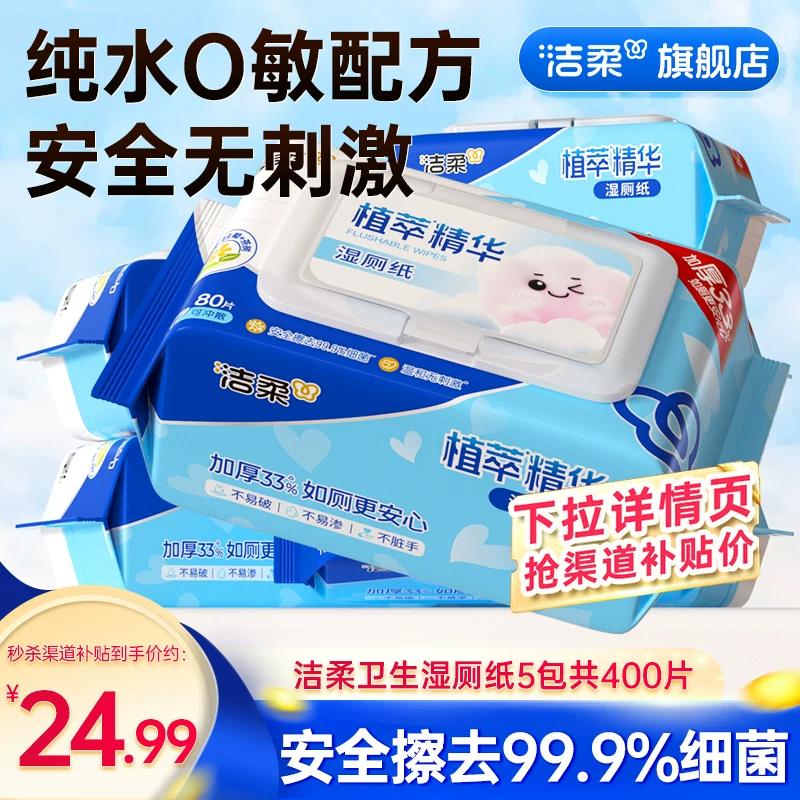 洁柔湿厕纸80片*5包 26.9元 - 86线报