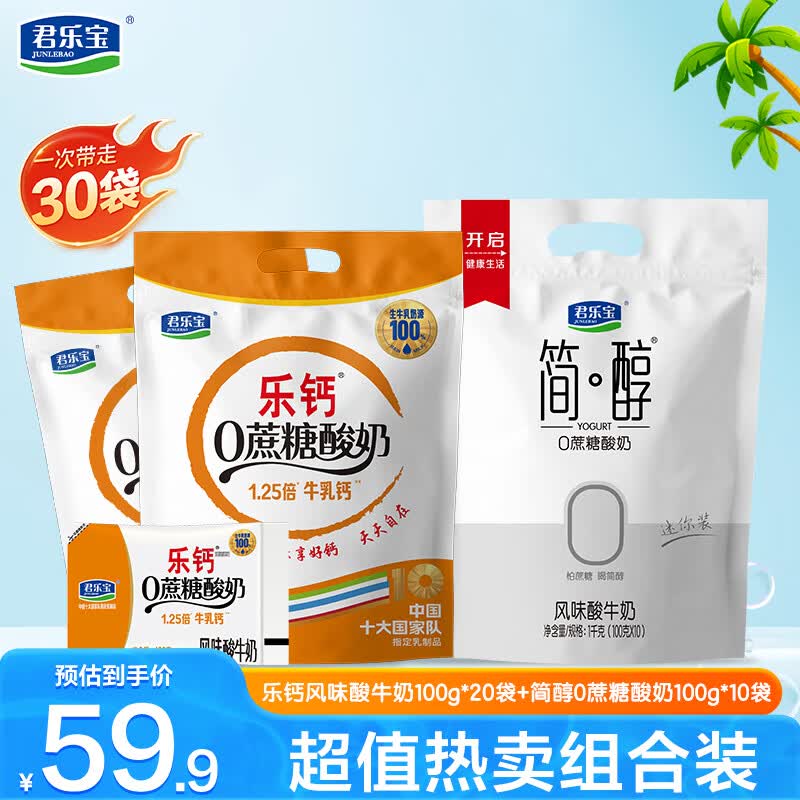 君乐宝简醇低温酸牛奶简醇100g*10袋+乐钙0蔗糖酸奶100g*20袋 29.88元 - 线报酷