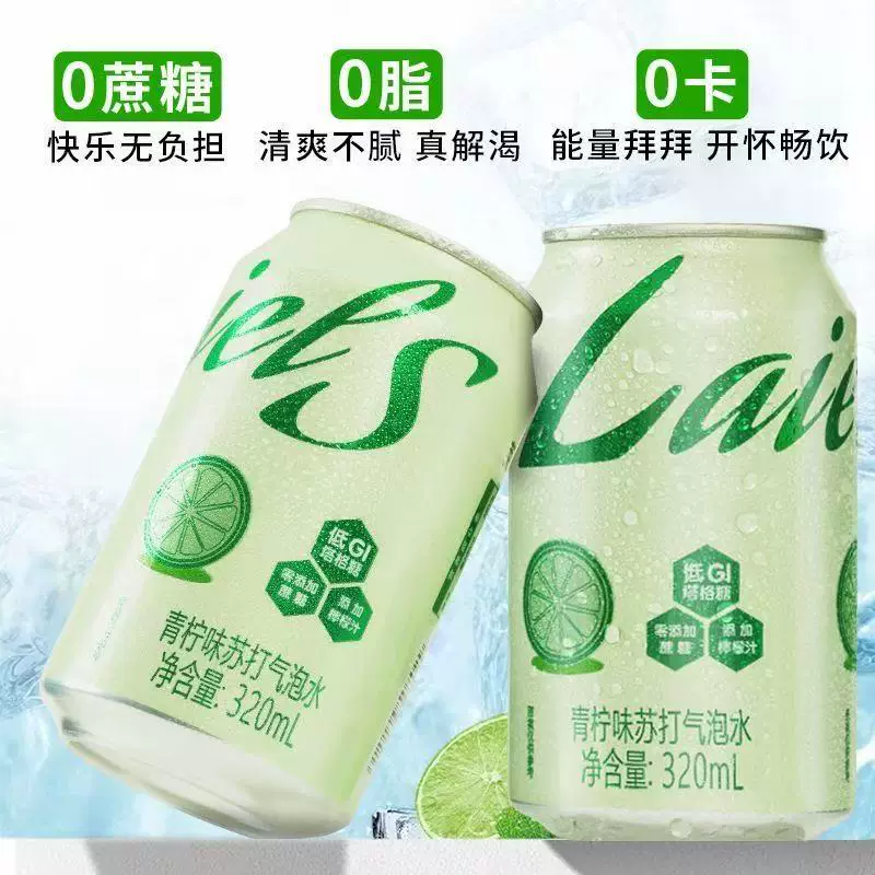 莱尔莱斯 青柠味苏打气泡水0脂0卡0蔗糖清爽解腻夏季饮料320ml*8罐 - 86线报