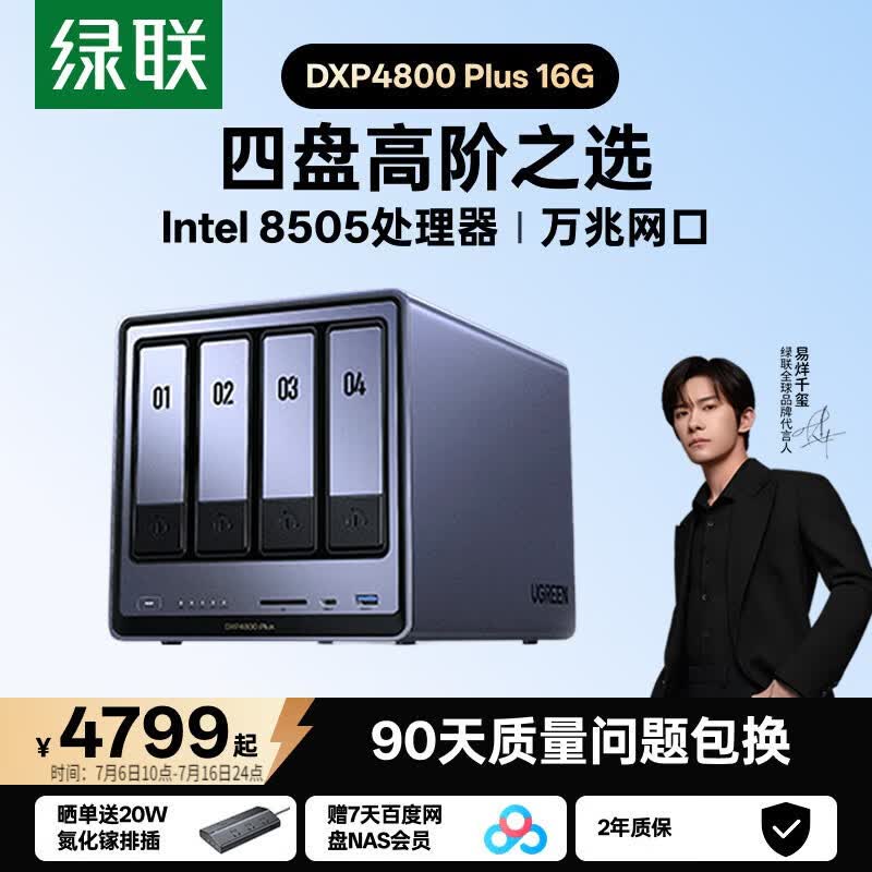 绿联私有云DXP4800Plus 16G内存四盘位NAS网络存储 4184.1元 - 86线报 绿联私有云DXP4800Plus 16G内存四盘位NAS网络存储 4184.1元 - 86线报
