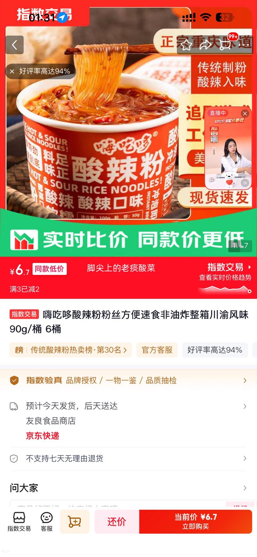 嗨吃哆酸辣粉粉丝方便速食90g/桶6桶 6.7元 - 线报酷