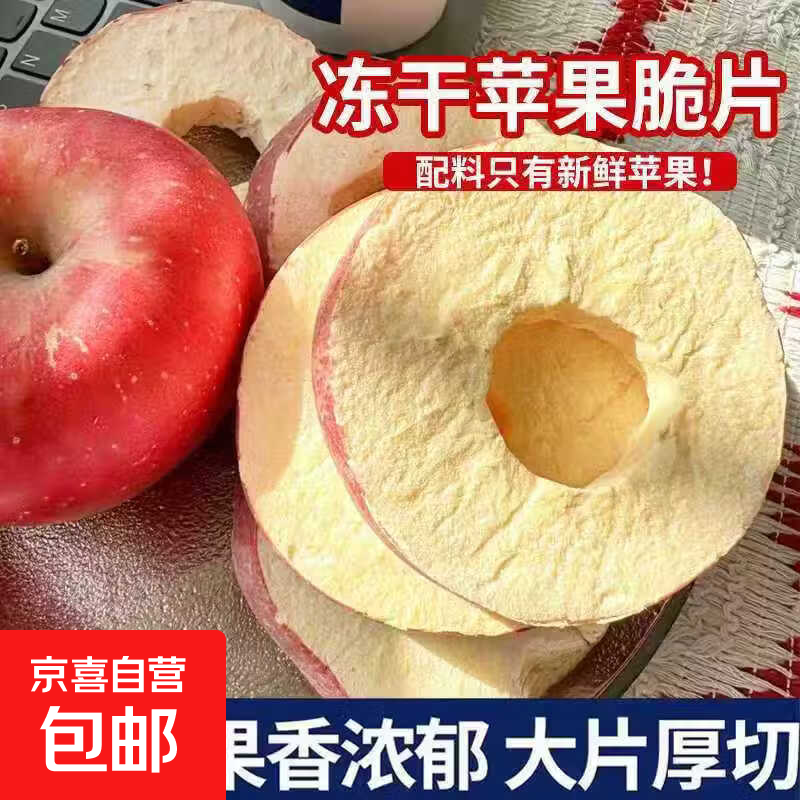京喜新原切山东冻干苹果圈圈50g*1袋买一送一 9.4元 - 线报酷