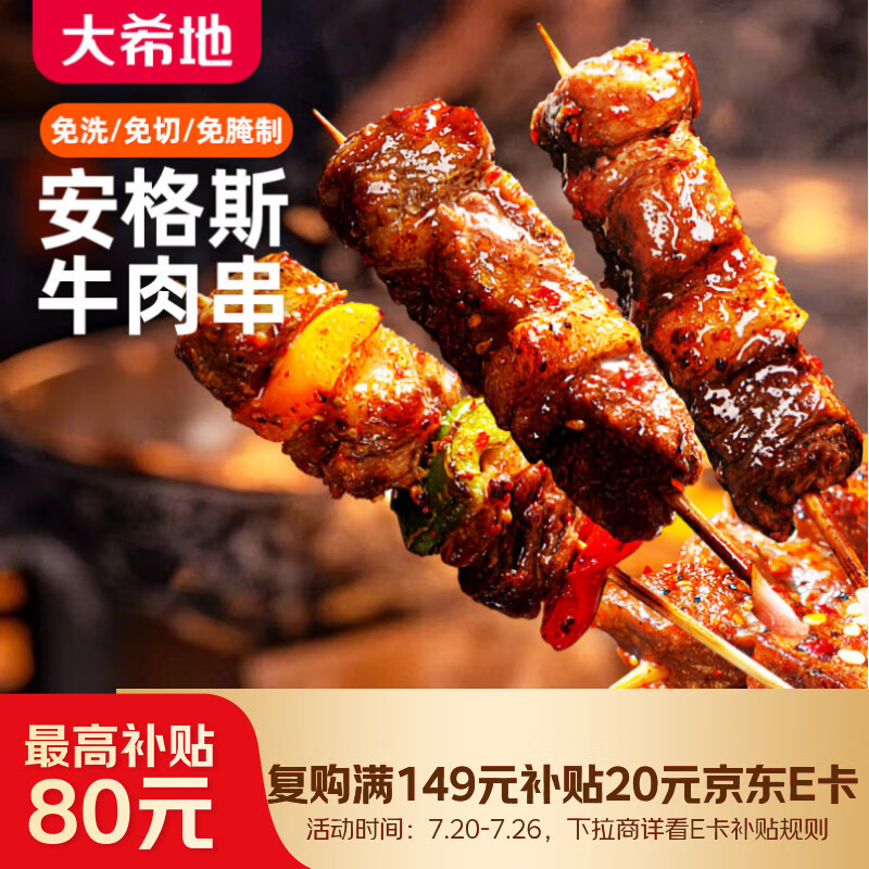 大希地安格斯牛肉串480g腌制冷冻半成品约40串烧烤食材 34.3元 - 86线报 大希地安格斯牛肉串480g腌制冷冻半成品约40串烧烤食材 34.3元 - 86线报