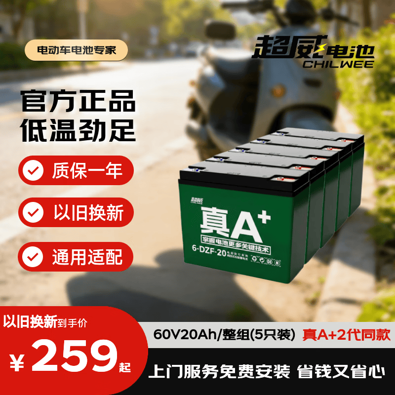 超威电动车电池60V20Ah铅酸电池免费上门安装非锂电池电瓶车电瓶 259元 - 86线报