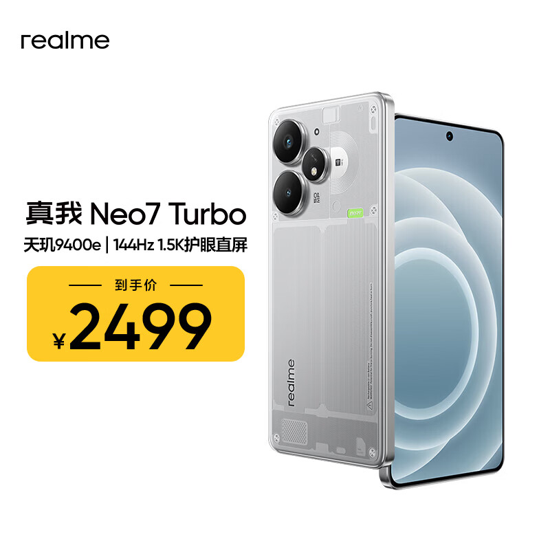 真我Neo7Turbo - 清风线报