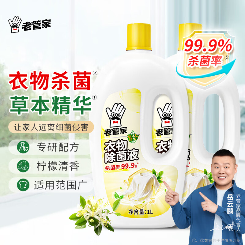 老管家衣物除菌液草本清香杀菌99.9%衣物高效除菌消毒杀菌水1L2瓶 10.8元 - 86线报 老管家衣物除菌液草本清香杀菌99.9%衣物高效除菌消毒杀菌水1L2瓶 10.8元 - 86线报