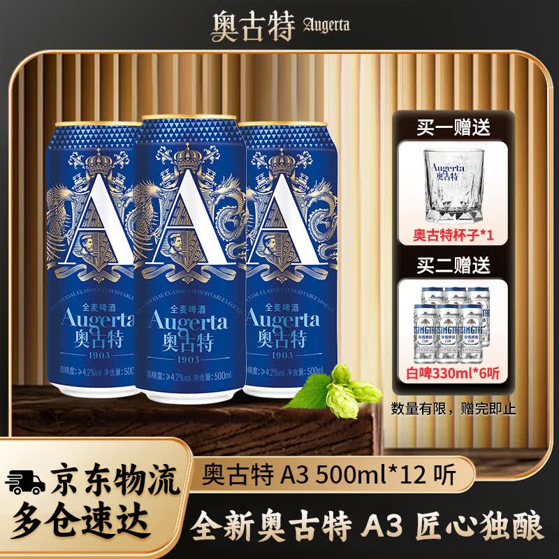 Augerta一厂高端全麦酿造A3啤酒牛卡包罐啤500mL12罐+奥古特杯子 79.74元 - 86线报 Augerta一厂高端全麦酿造A3啤酒牛卡包罐啤500mL12罐+奥古特杯子 79.74元 - 86线报