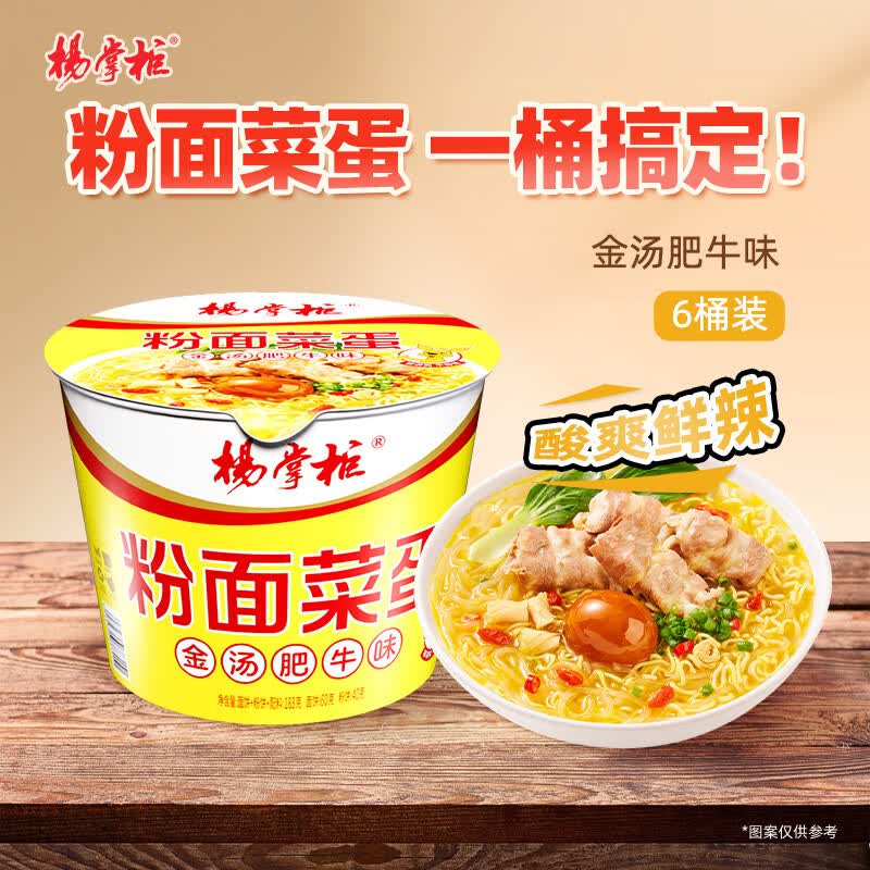 杨掌柜粉面菜蛋金汤肥牛味6桶 29.69元 - 86线报 杨掌柜粉面菜蛋金汤肥牛味6桶 29.69元 - 86线报