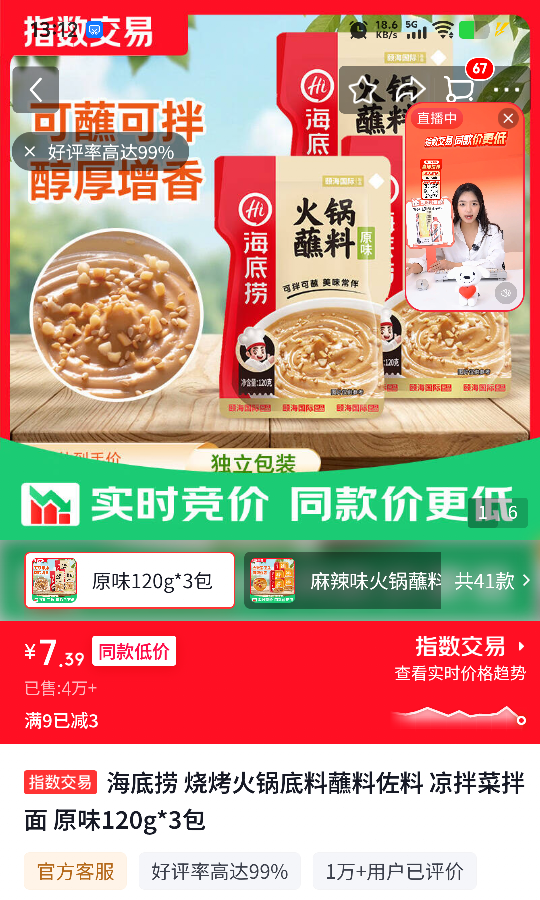 海底捞火锅底料蘸料120g×3包 7.39元 - 86线报