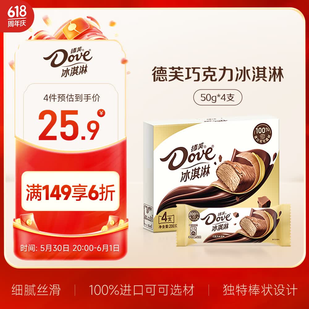 德芙巧克力冰淇淋50g*4 22.16元 - 86线报