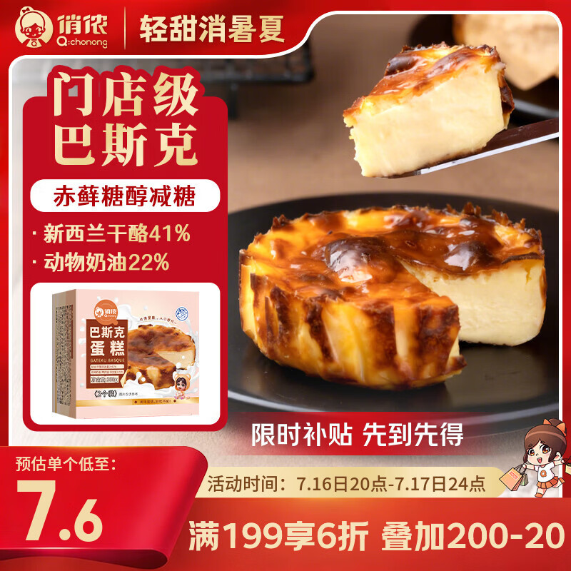 俏侬巴斯克芝士蛋糕80g*2/盒 15.07元 - 86线报