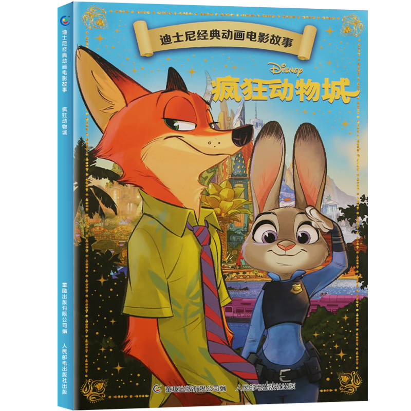 迪士尼经典动画电影故事疯狂动物城 5.9元 - 86线报 迪士尼经典动画电影故事疯狂动物城 5.9元 - 86线报