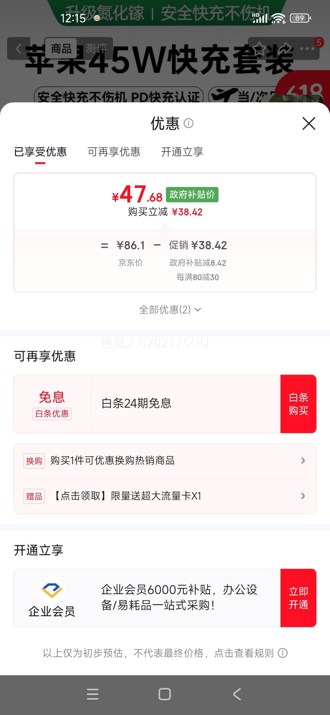 苹果45W氮化镓快充头+1米闪充编织线套装 47.68元 - 86线报