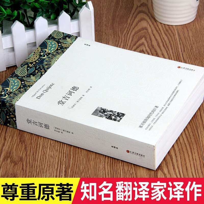 堂吉诃德塞万提斯著初高中学生世界名著课外书文联 4.8元 - 86线报