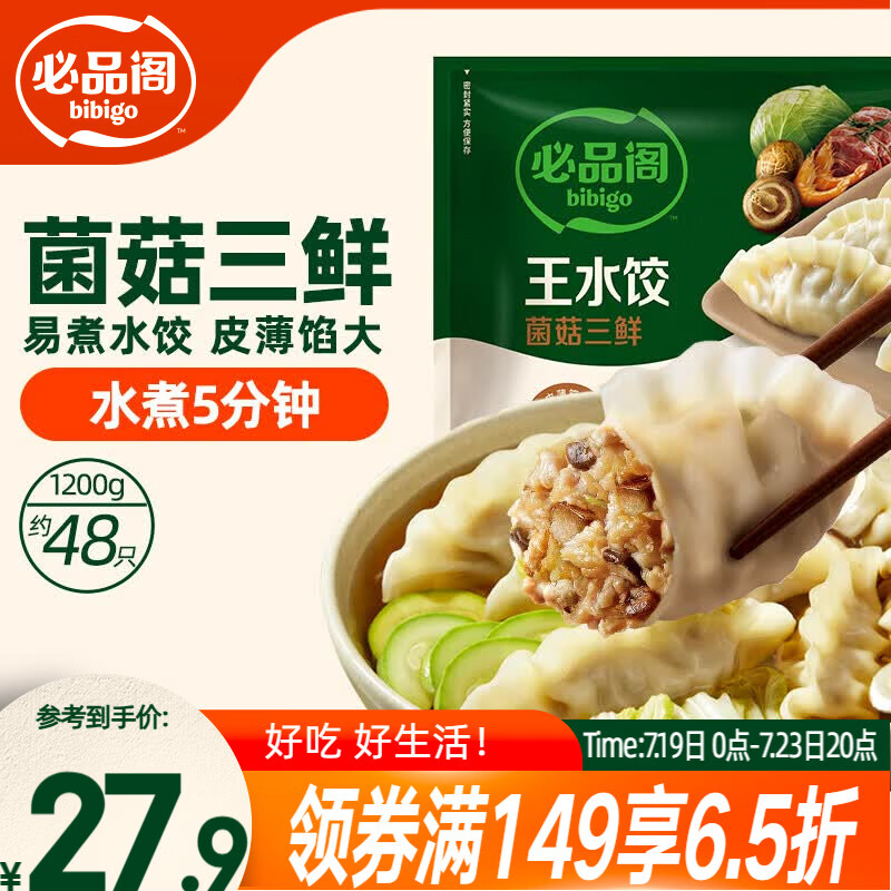 必品阁王水饺菌菇三鲜1.2kg 26.33元 - 86线报 必品阁王水饺菌菇三鲜1.2kg 26.33元 - 86线报