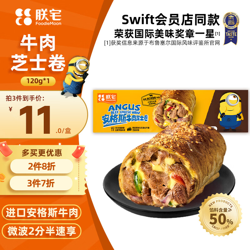 ZHAIFOOD小黄人安格斯芝士牛肉早餐卷120g*6袋+赠京东快递券 9.97元 - 86线报