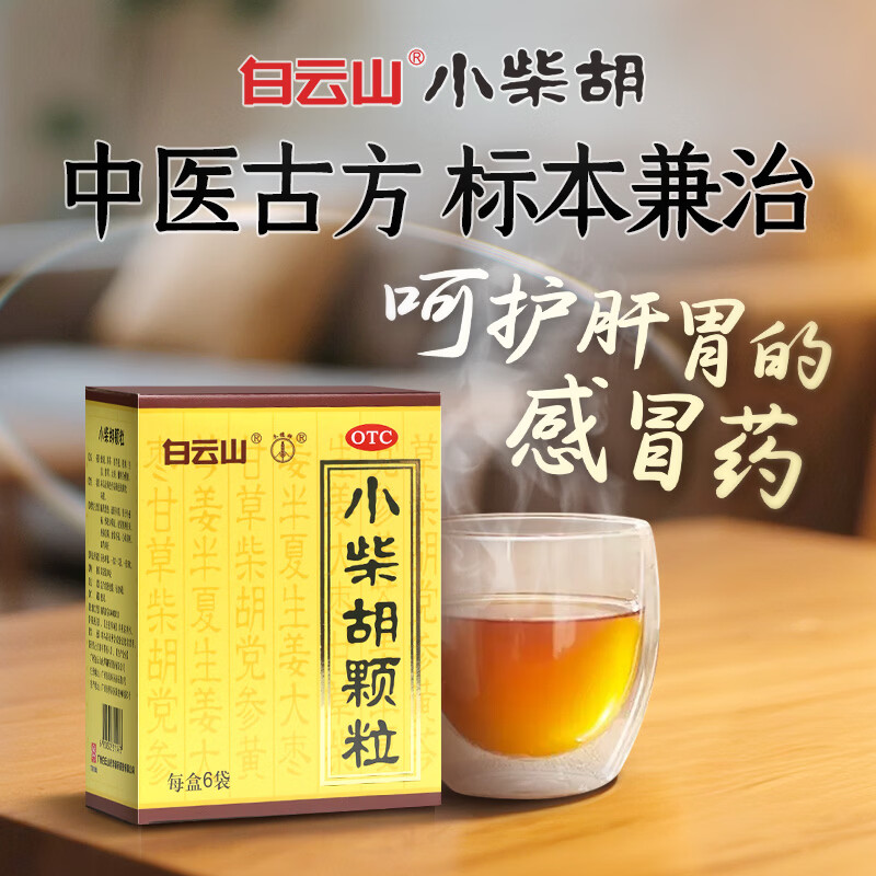 白云山小柴胡颗粒10g*6袋*1盒 0.5元 - 86线报