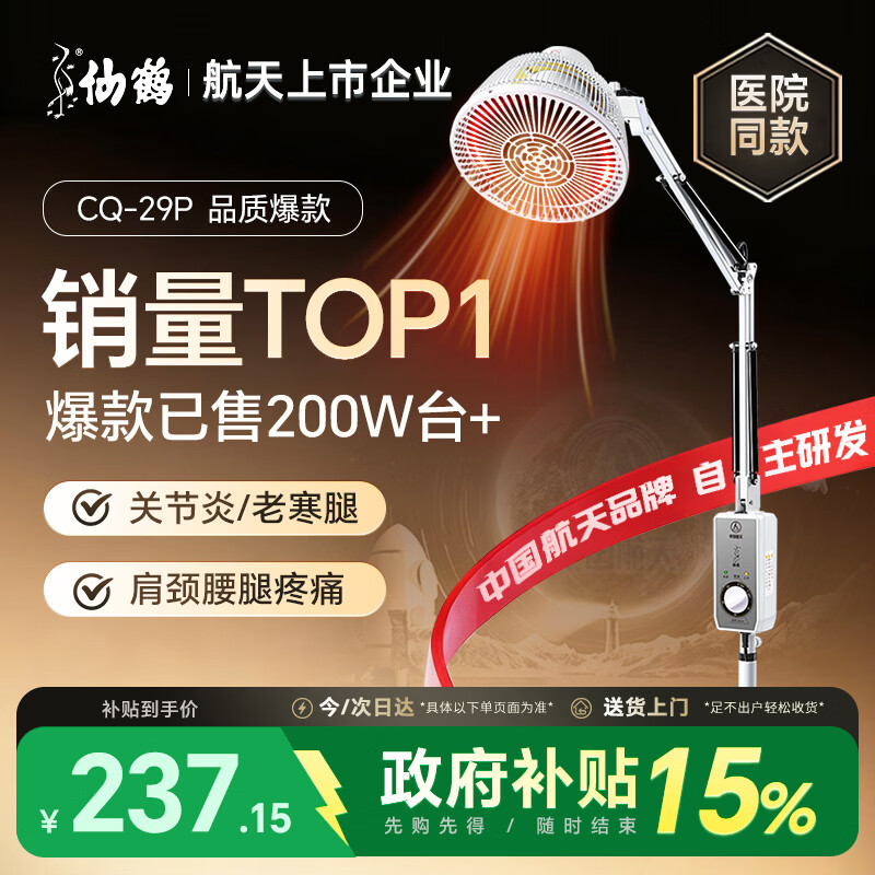 仙鹤牌神灯远红外线理疗灯烤电烤灯可调温医院TDP治疗器同款CQ-29N 237.15元 - 86线报 仙鹤牌神灯远红外线理疗灯烤电烤灯可调温医院TDP治疗器同款CQ-29N 237.15元 - 86线报