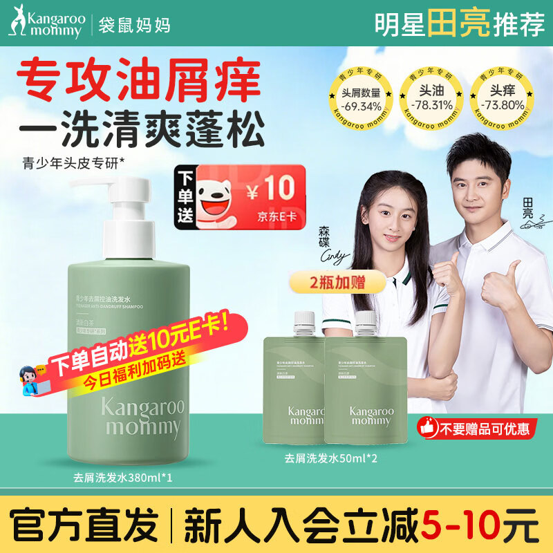 袋鼠妈妈去屑控油清爽蓬松柔顺修护洗护套装洗发水380ml 29元 - 86线报