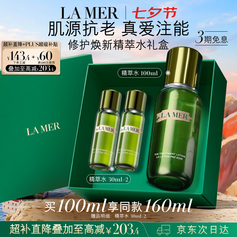LA MER沁润修护精萃水100ml赠60ml到手共160ml 855.96元 - 86线报