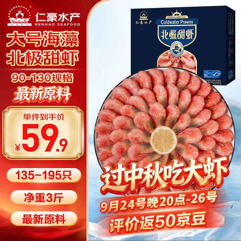 仁豪水产海藻黑头虾北极甜虾90/130规格135-195只/盒净重3斤 50.94元 - 86线报 仁豪水产海藻黑头虾北极甜虾90/130规格135-195只/盒净重3斤 50.94元 - 86线报