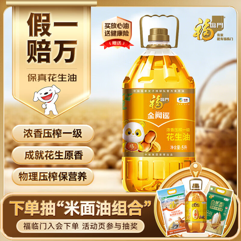 福临门金阙谣食用油浓香压榨一级花生油5L 75.9元 - 86线报