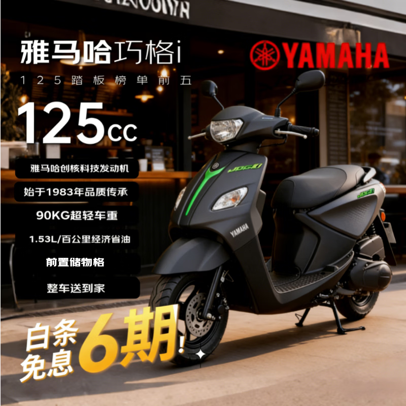 YAMAHA巧格i125碟刹版燃油踏板摩托车省油通勤代步性价比酷感黑 6773元 - 86线报