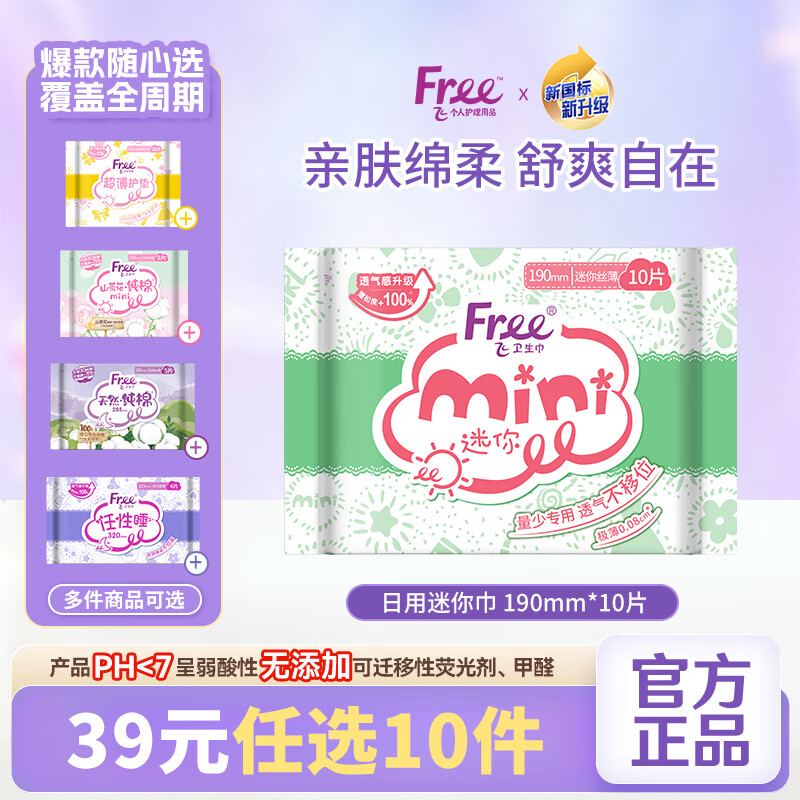 Free卫生巾超薄触感迷你日用190mm*10片 3.3元 - 86线报